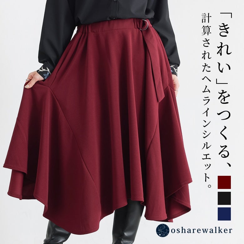 「きれい」をつくる、計算されたヘムラインシルエット。美しく揺れる切り替えヘムラインとウエストの異素材ベルトが、大人っぽく上品な装いへと導く洗練フレアスカートです。