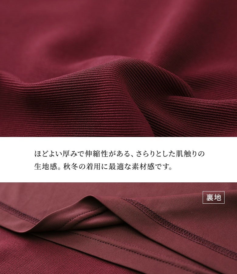 ほどよい厚みで伸縮性がある、さらりとした肌触りの生地感。裏地付きで透け感を防ぎつつスムーズな足さばきをサポートし、秋冬のスタイリングに最適な上質素材です。