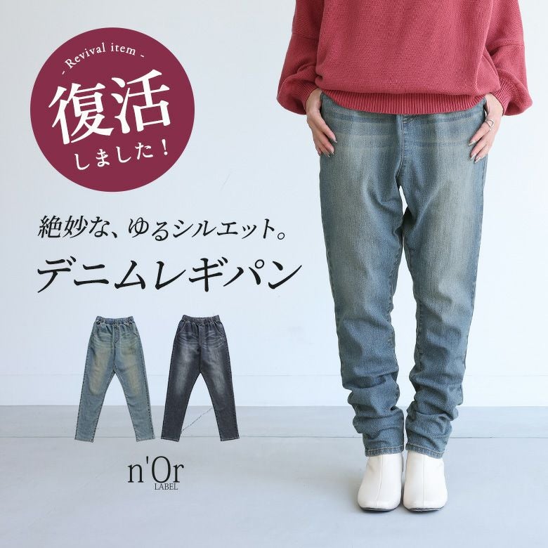 n'OrLABELサルエル風デニムレギパン』