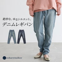 ぐーんと伸びるストレッチ素材で動きやすくラクな穿き心地。股上深めの絶妙なゆるシルエットがこなれ感を演出する大人のデニムレギパン。