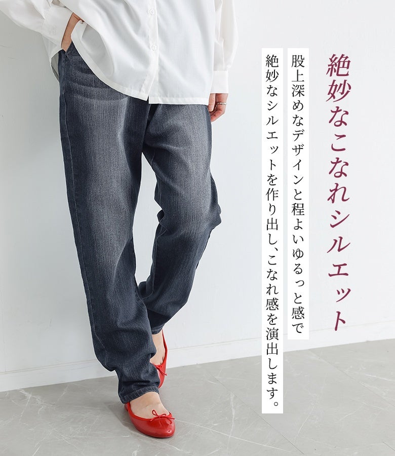 股上深めなデザインと程よいゆるっと感で絶妙なシルエットを作り出し、サッと穿くだけでこなれた印象を演出するデニムレギパン。