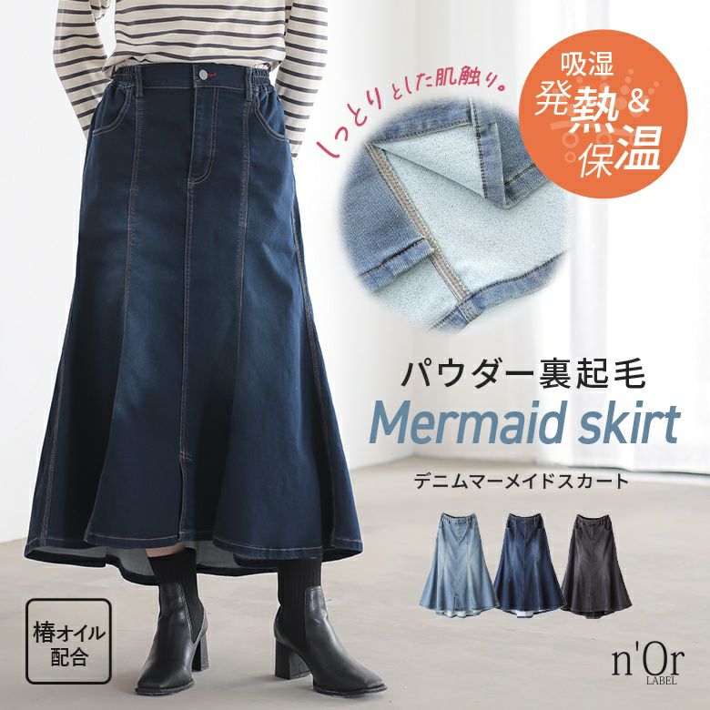 n'OrLABELパウダー裏起毛デニムマーメイドスカート』