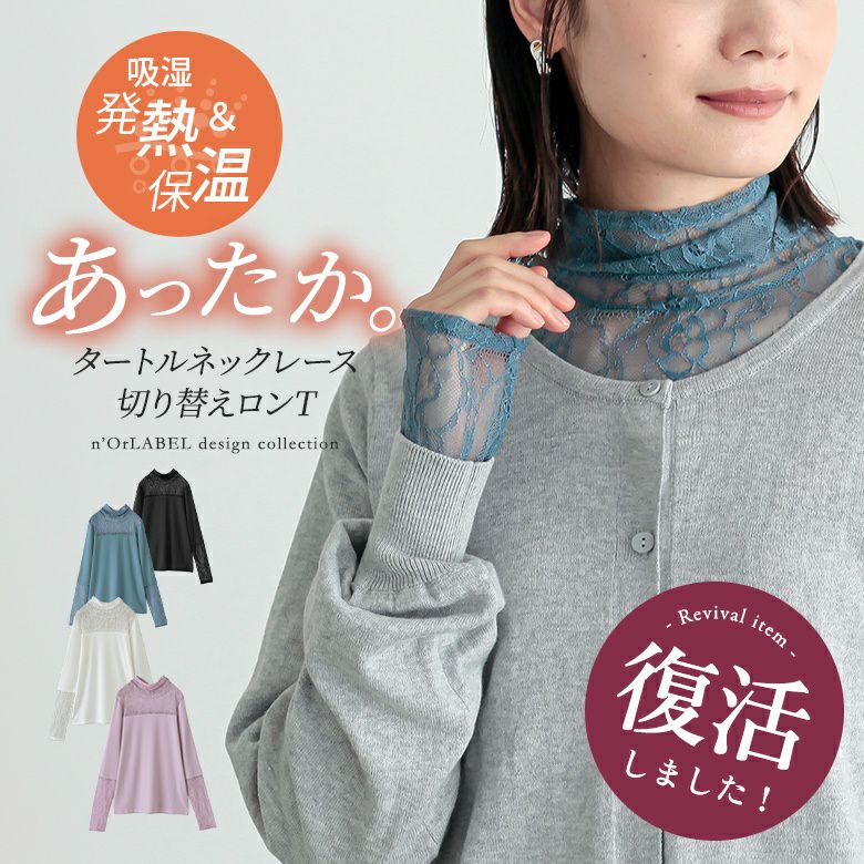 n'OrLABELあったかタートルネックレース切替ロンT』