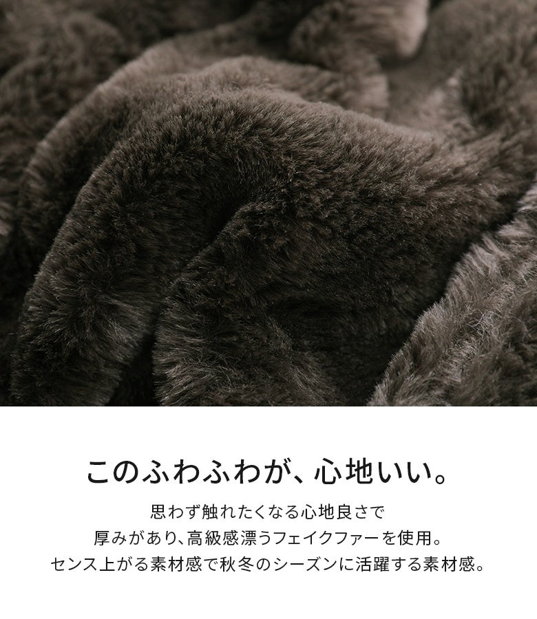 思わず触れたくなる心地良さで、厚みがあり高級感漂うフェイクファー生地。ワンランク上の素材感と柔らかな肌触りで、秋冬のおしゃれを華やかに彩ります。