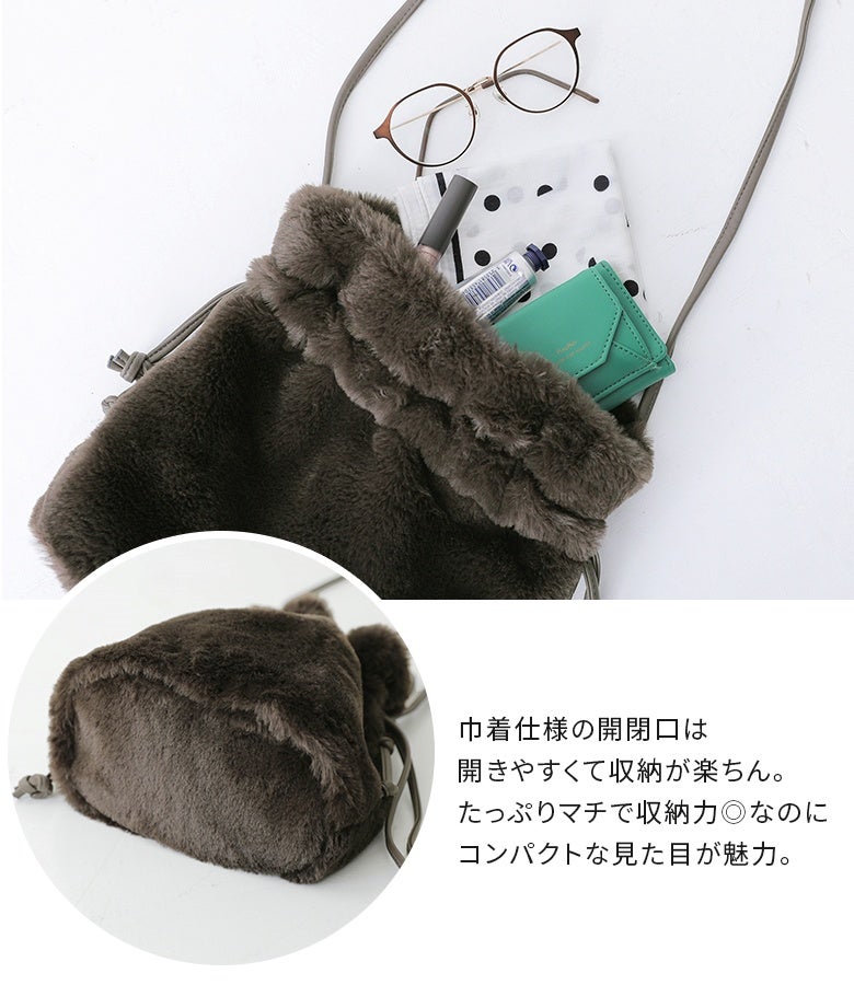 巾着仕様の開閉口で開閉しやすく荷物の出し入れも楽ちんなファーバッグ。しっかりとした底マチ付きで見た目以上の収納力を発揮し、ミニ財布やめがねなどの小物をすっきり整理できます。