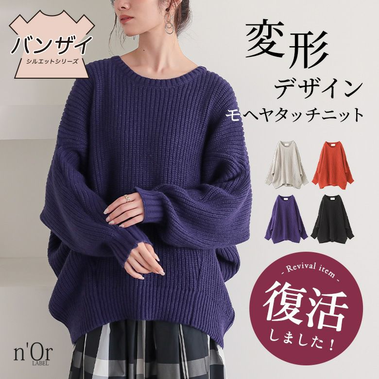 n'OrLABELモヘヤタッチ変形ニット』