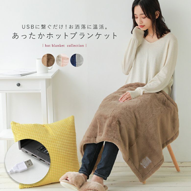 USBホットブランケット』