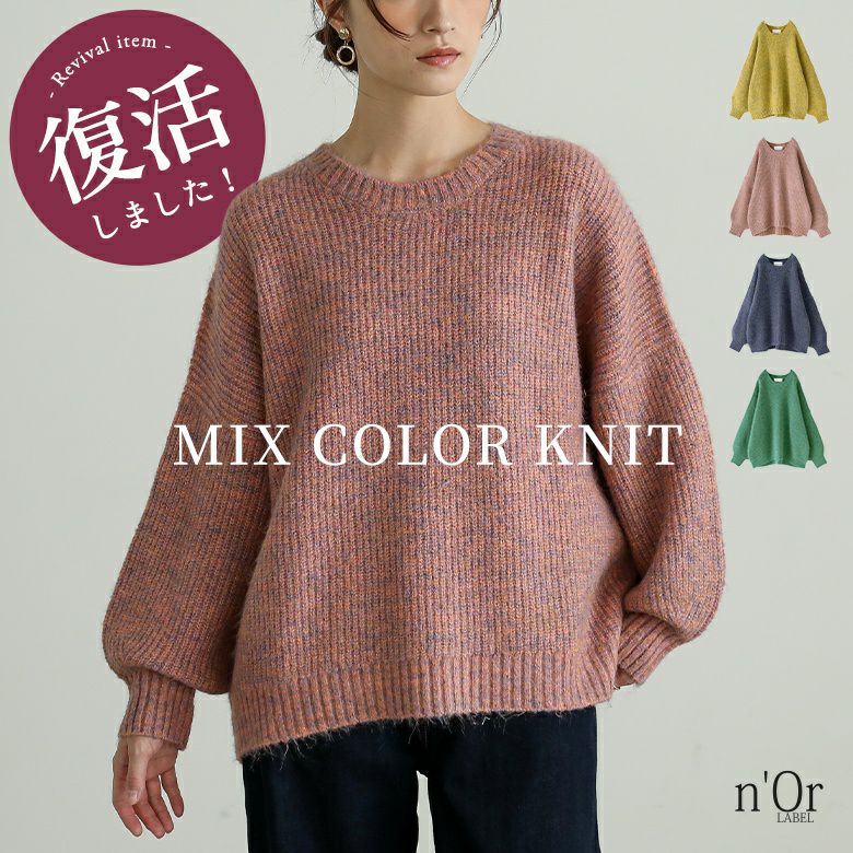 nOrLABEL(ノアールレーベル)ミックスカラーパフスリーブニット
