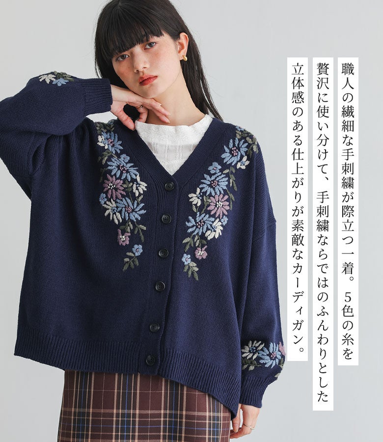 職人の繊細な手刺繍が際立つ一着。厳選した5色の糸を贅沢に使い分けることで、手刺繍ならではのふんわりとした立体感と温かみあふれる華やかさを表現した上質カーディガンです。