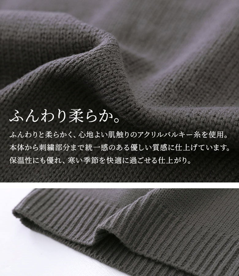 ふんわり柔らかく心地よい肌触りのアクリルバルキー糸を使用。本体から刺繍部分まで統一感のある優しい質感で仕立てられており、保温性にも優れ寒い季節を快適に過ごせます。