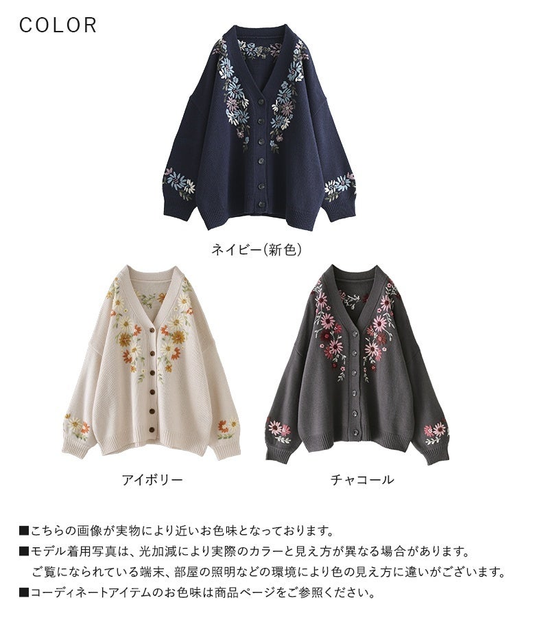 ネイビー、アイボリー、チャコールの選べる3色展開。1枚羽織るだけで手刺繍の立体的なお花柄が引き立ち、ほんのりレトロで可憐なコーディネートを完成させます。