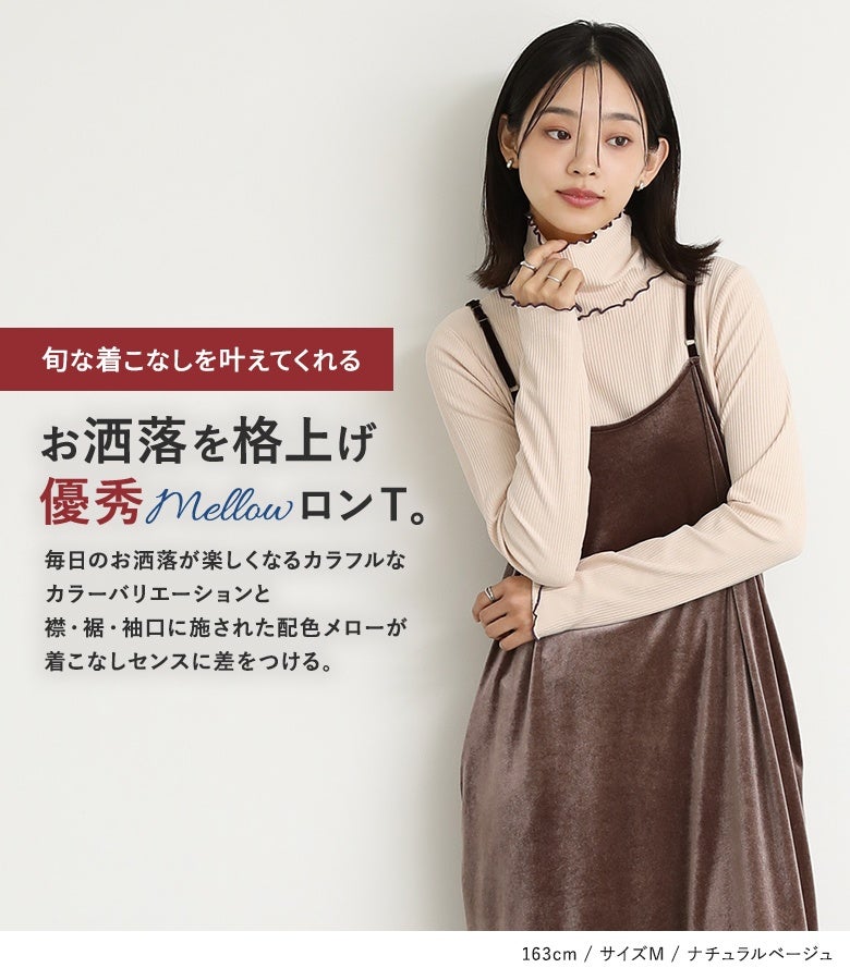 旬な着こなしを叶える優秀メローロンT。襟・裾・袖口にほどこされた配色メローとカラフルなカラーバリエーションが、キャミワンピースやニットとの重ね着センスをワンランク格上げします。