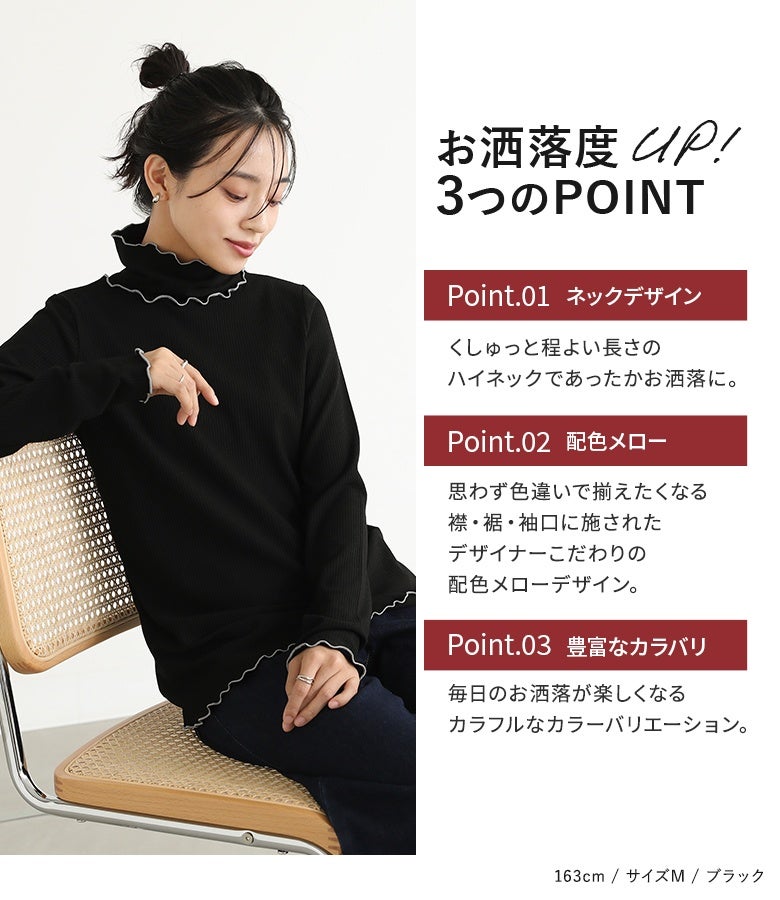 くしゅっと程よい長さのハイネックと、デザイナーこだわりの配色メローデザイン。首元や手元にさりげない華やかさをプラスし、カラフルな色展開で毎日のデイリーおしゃれを楽しく彩ります。