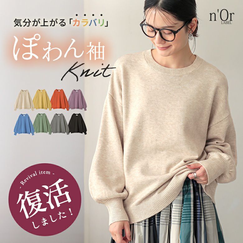 n'OrLABELぽわん袖カラーニット』