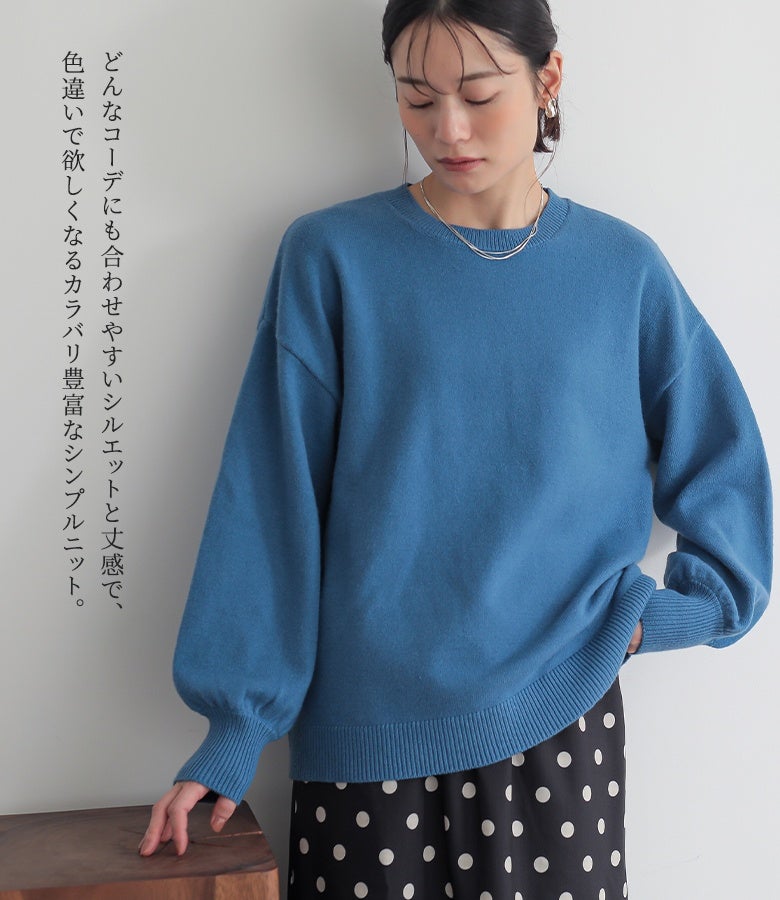 どんなコーデにも合わせやすいシルエットと丈感で色違いで欲しくなるシンプルニット。ぽわんとした袖フォルムと柔らかな質感が、毎日のデイリースタイルに大人の可愛らしさを添えてくれます。