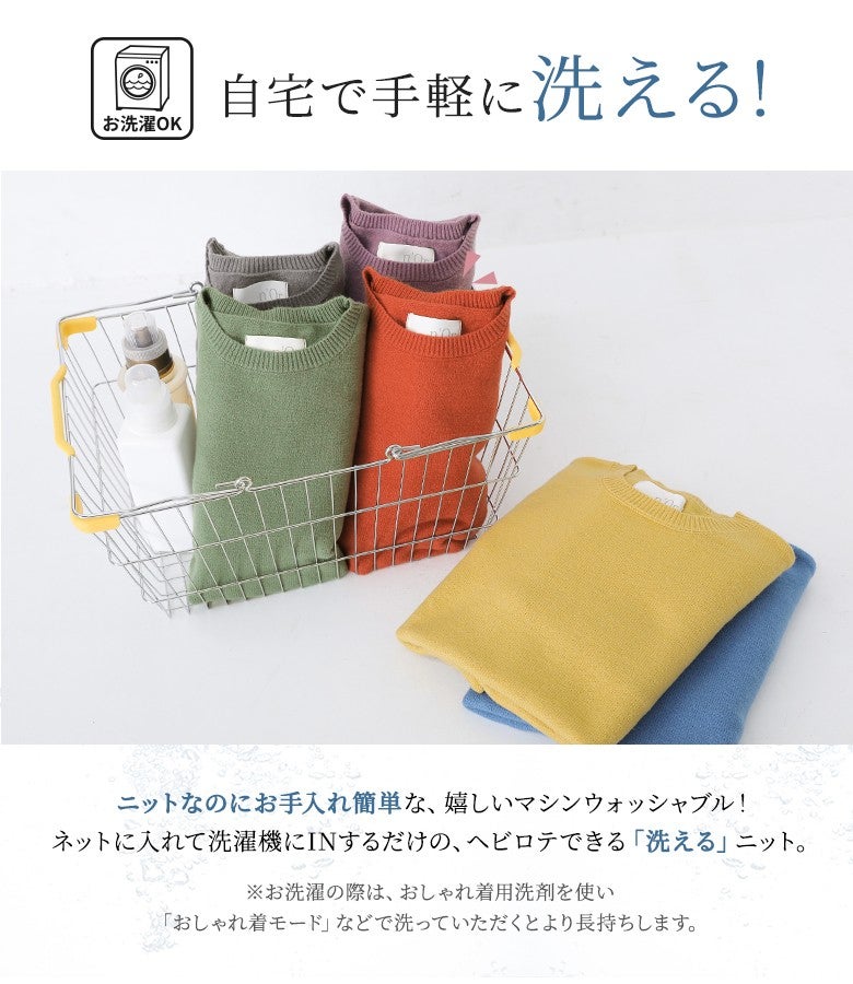 ご自宅の洗濯機で手軽に洗えるマシンウォッシャブル仕様。お手入れが簡単でデイリーにヘビロテしやすく、いつでも清潔で快適な着用感をキープできる優秀ニットです。