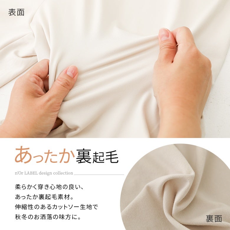 柔らかく穿き心地の良い裏起毛素材を使用したあったかペチパンツ。伸縮性のあるカットソー生地が身体の動きに優しくフィットし、秋冬のお洒落を快適に楽しめます。なめらかな表面と温かな裏面の質感が魅力です。
