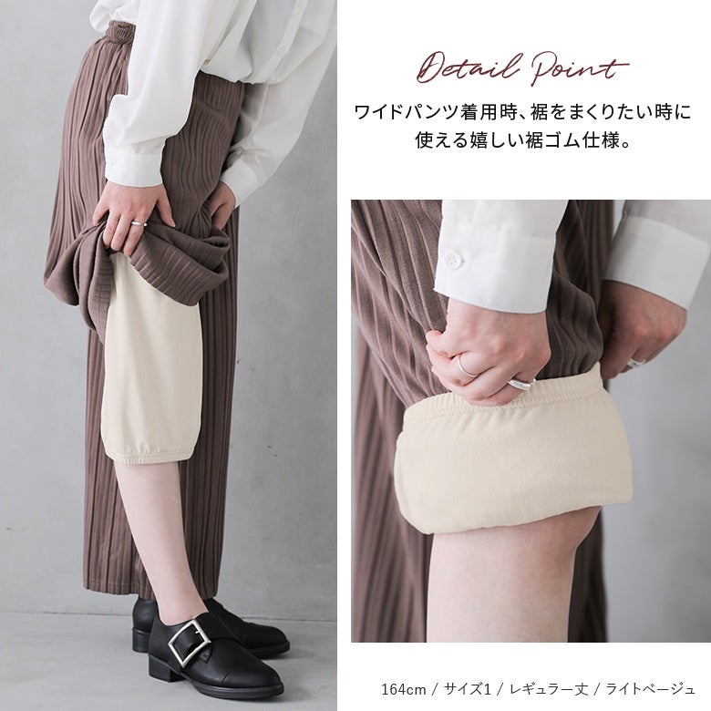 ワイドパンツ着用時やおトイレ時に裾をまくり上げやすい、便利な裾ゴム仕様のペチパンツ。裏起毛のあたたかさと実用性を兼ね備え、デイリーユースで重宝するディテールポイントです。