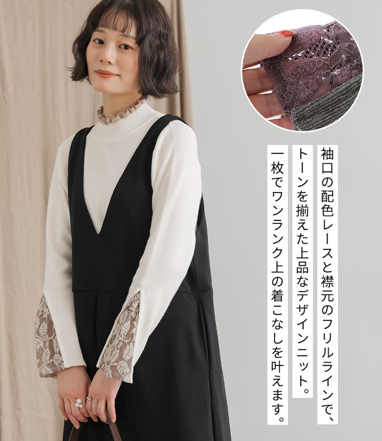 袖口の配色レースと襟元のフリルラインでトーンを揃えた上品なデザインニット。ワンランク上の着こなしを叶え、日常使いからオフィスまで重宝します。