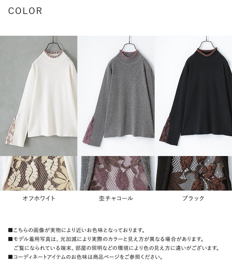 オフホワイト、杢チャコール、ブラックの全3色展開。それぞれのカラーに合わせた配色レースが映え、1枚で着映える大人の配色ドッキングリブニットです。