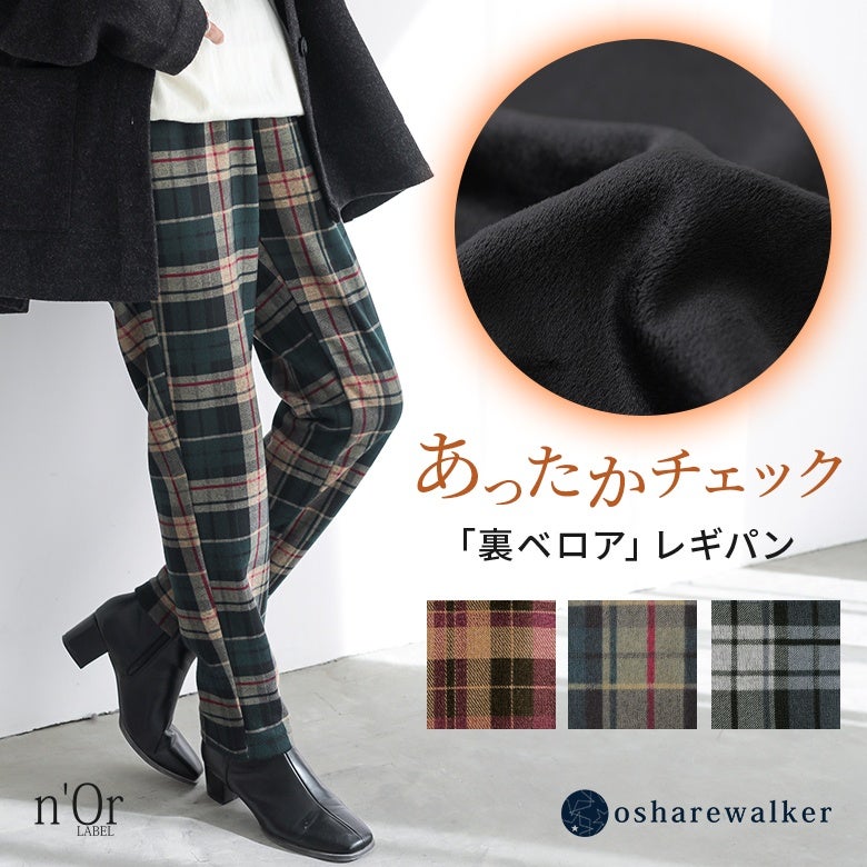 裏ベロア仕様で暖かく穿けるあったかチェック柄レギンスパンツ。着ぶくれしないすっきりとしたスキニーシルエットで、秋冬のレディースコーデに欠かせないおしゃれな防寒スキニーパンツです。