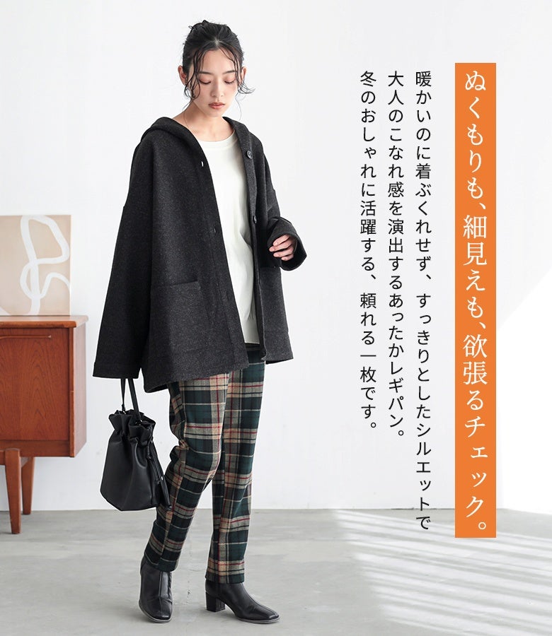 ぬくもりあふれるチェック柄と裏ベロア素材で暖かさをキープする裏起毛レギパン。脚をすっきり見せる細見えシルエットで、チャコールアウターを合わせた冬の大人カジュアルスタイルに活躍します。