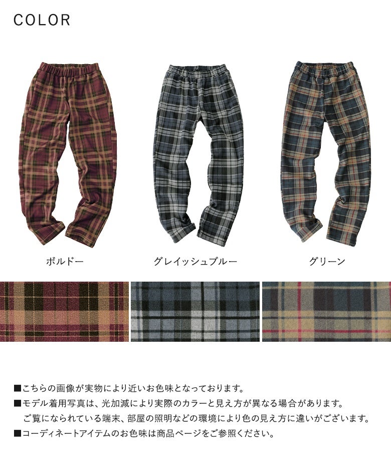 ボルドー、グレイッシュブルー、グリーンのトラッドな3色チェック柄バリエーション。裏フリース素材でしっかり暖かい、秋冬重宝するあったかレギパンです。