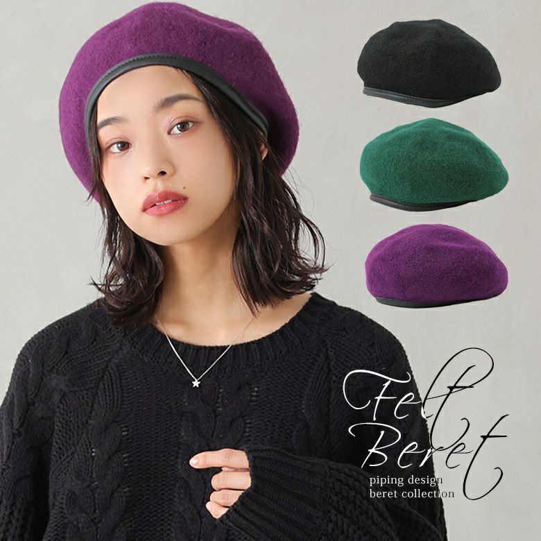 パイピングデザインフェルトベレー帽』