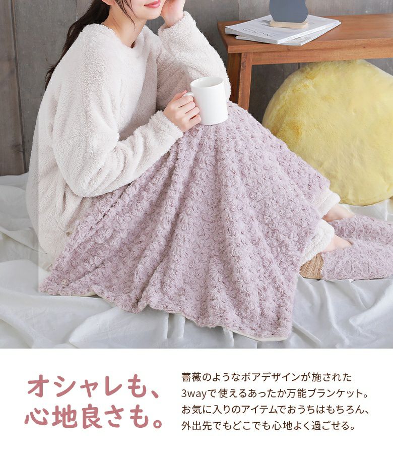 バラボア3wayブランケット』