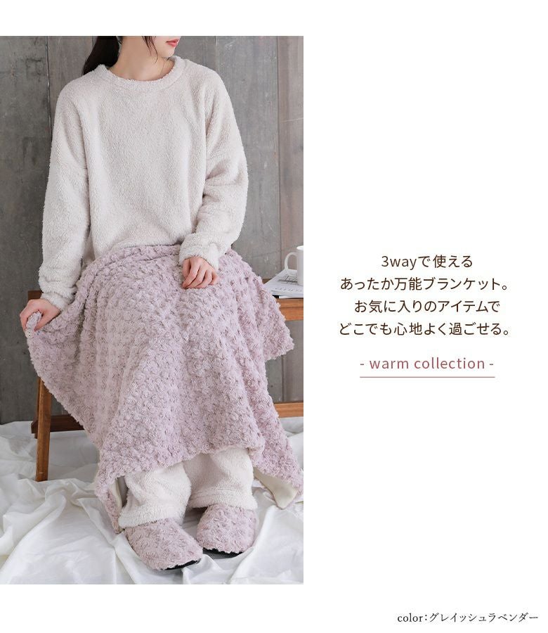 バラボア3wayブランケット』