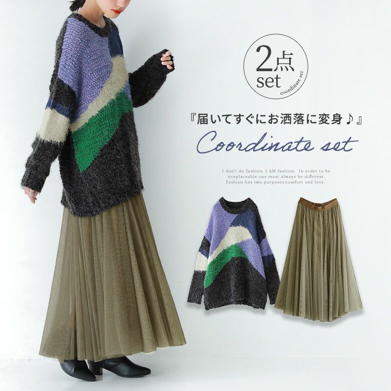 配色で周りと差のつく大人可愛いコーデ2点SET