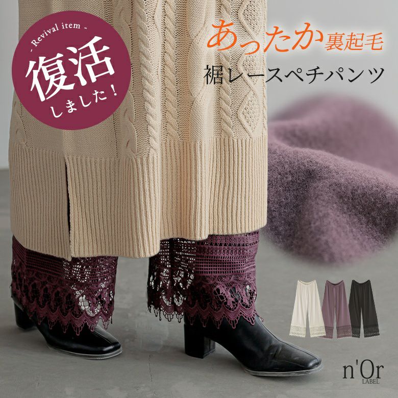 n'OrLABEL裾レース裏起毛ペチパンツ』