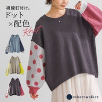 ドット柄とアシンメトリーな配色デザインが視線を惹きつけるローゲージ長袖ニット。ふんわりパフ袖と後ろ下がりのシルエットが気になるラインをカバーし、ラフな着心地でこなれ感のあるスタイルを叶えます。