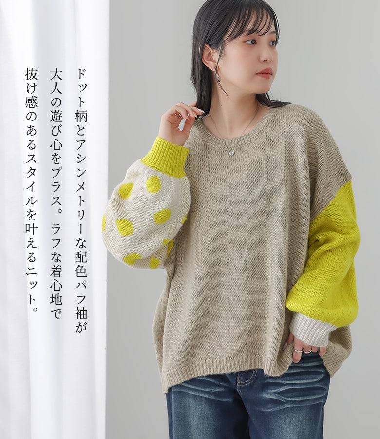 ドット柄とアシンメトリーな配色パフ袖が大人の遊び心をプラスするジャガードニット（ベージュ）。ラフな着心地と抜け感のあるシルエットで、デニムと合わせた休日のカジュアルコーデに最適です。