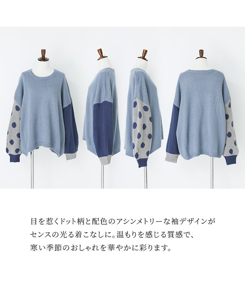 目を惹くドット柄と配色の左右非対称な袖デザインがセンスの光るアシンメトリーニット。温かみを感じるふんわり起毛の質感で、寒い季節のおしゃれを華やかに彩ります。