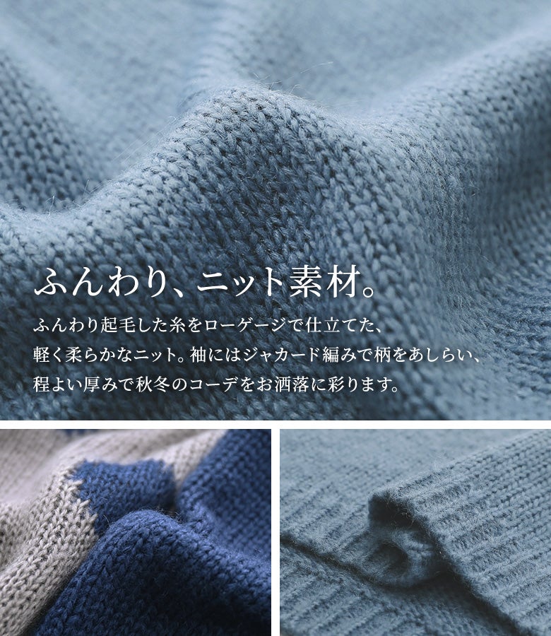 ふんわり起毛した糸をローゲージで仕立てた、軽く柔らかで暖かなニット生地。袖部分にはジャガード編みでドット柄があしらわれており、程よい厚みで秋冬の着こなしをおしゃれに演出します。