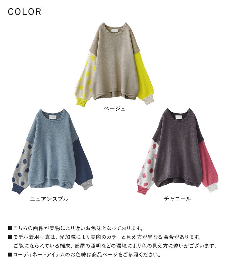 柔らかい雰囲気のベージュ、爽やかなニュアンスブルー、シックなチャコールの色展開。好みのテイストやお手持ちのボトムスに合わせて選べるアシンメトリー柄ニットです。