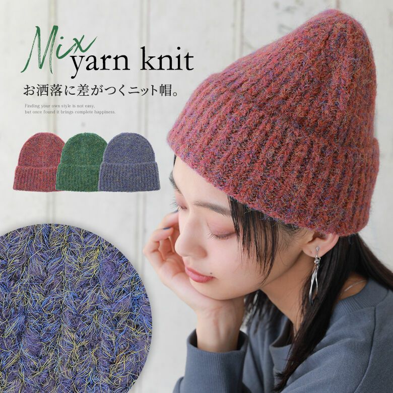 MIXヤーンニット帽』