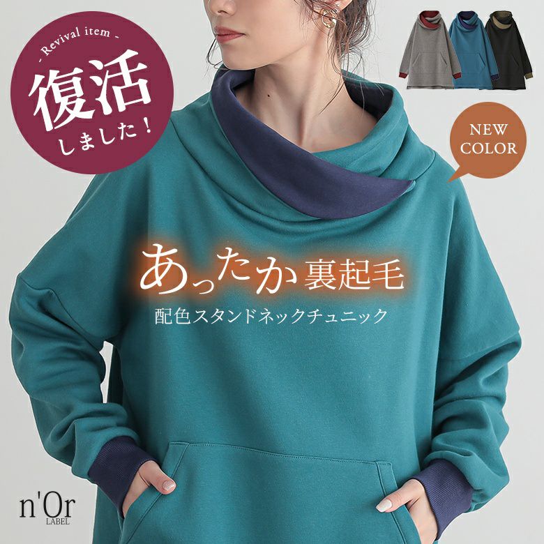 n'OrLABEL配色スタンドネック裏起毛チュニック』