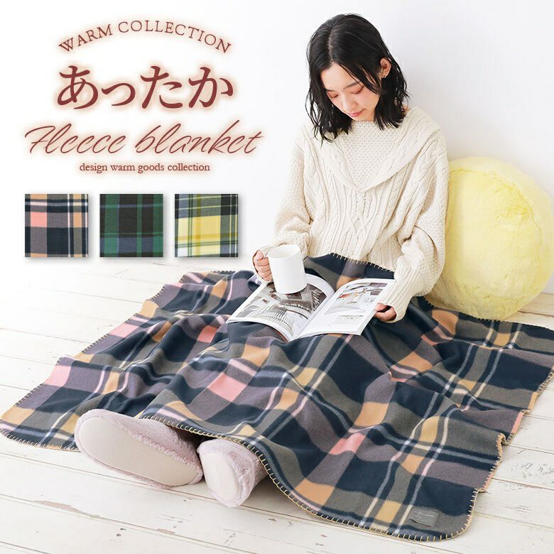 チェック柄フリースブランケット』