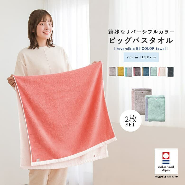 配色リバーシブルバスタオル2枚セット