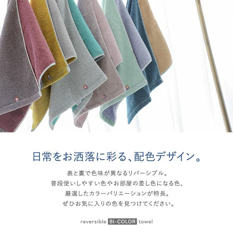 配色リバーシブルバスタオル2枚セット』