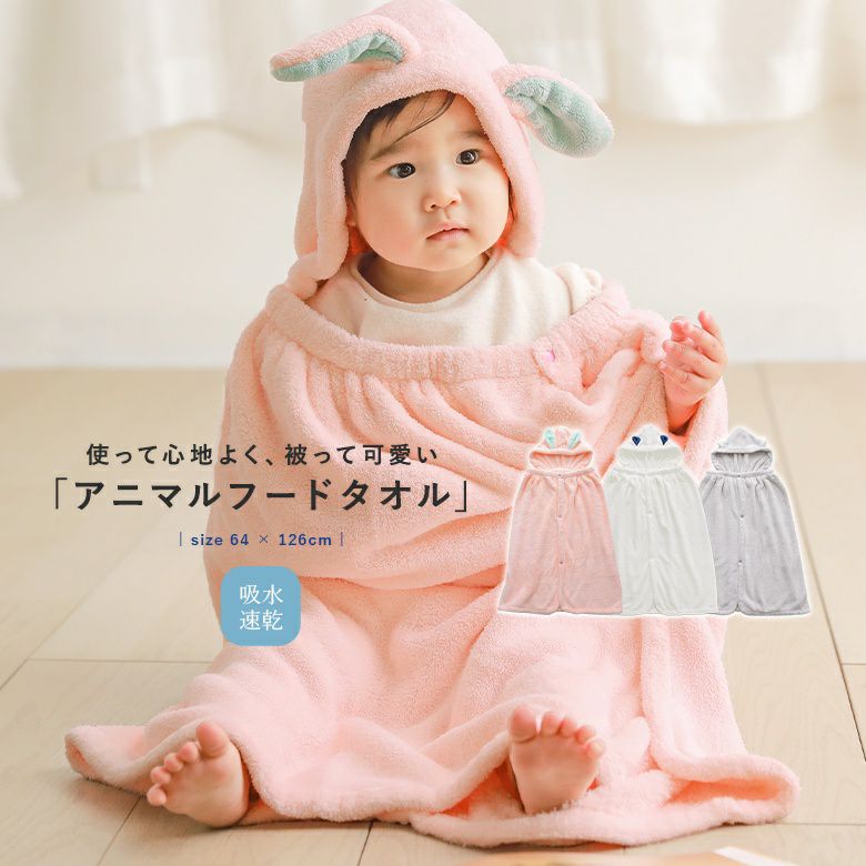 吸水アニマルフード付きタオル』
