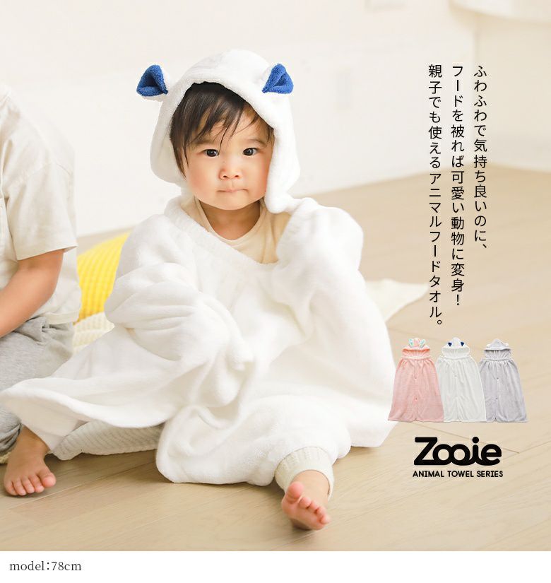 吸水アニマルフード付きタオル』