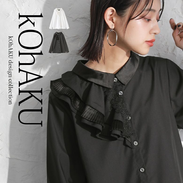 kOhAKUフリル2wayデザインシャツ』