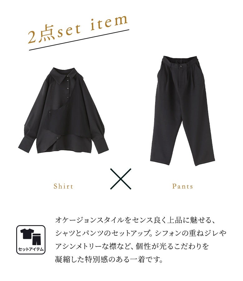 オケージョンスタイルをセンス良く上品に魅せるシャツとパンツのセットアップ。シフォンの重ねジレやアシンメトリーな襟など、個性が光るこだわりを凝縮した特別感のある一着です。