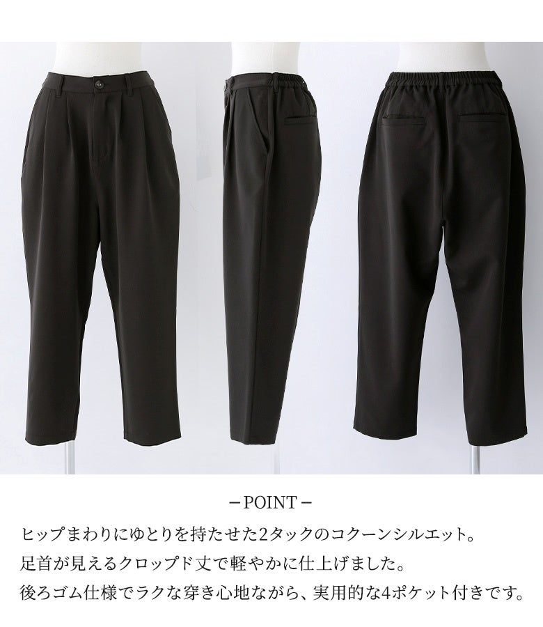 ヒップまわりにゆとりを持たせた2タックのコクーンシルエットパンツ。足首が見えるクロップド丈で軽やかに仕上げ、後ろゴム仕様と実用的な4ポケットで快適さも両立しています。