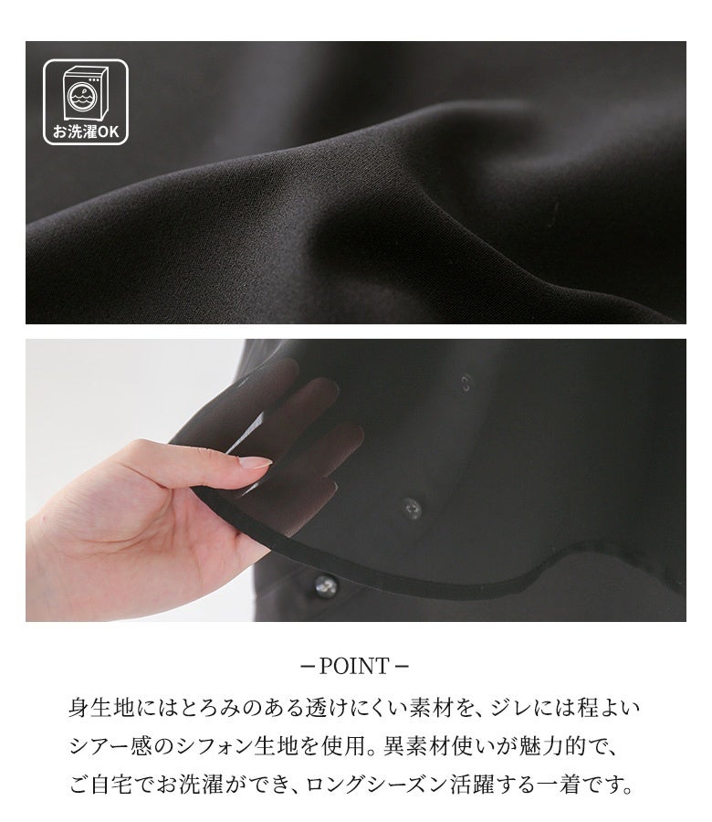 とろみのある透けにくい身生地と程よいシアー感のシフォン生地。異素材使いが魅力的で、ご自宅でお洗濯ができるイージーケア性も兼ね備えたロングシーズン重宝するセットです。