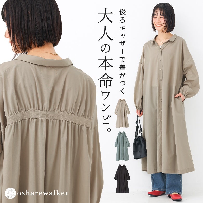 後ろギャザーで差がつく大人の本命シャツワンピース。ふんわり広がるとろみシルエットとスキッパー襟がこなれ感を演出し、1枚でも羽織りとしてもロングシーズン重宝する上品なロング丈デザインです。