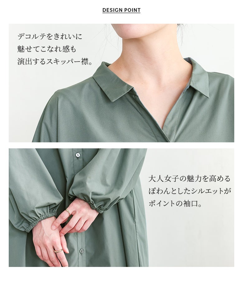 デコルテラインをきれいに魅せてこなれ感を演出するスキッパー襟と、ぽわんとした袖口のバルーンスリーブ。細部にまでこだわったデザインが女性らしさと大人の魅力を引き立てます。